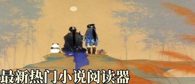 最新热门小说阅读器
