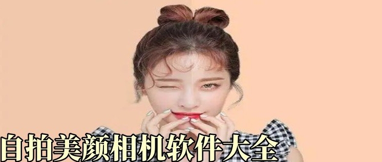 自拍美颜相机