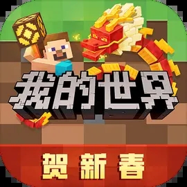 我的世界网易版