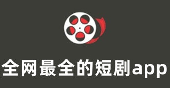全网最全的短剧app