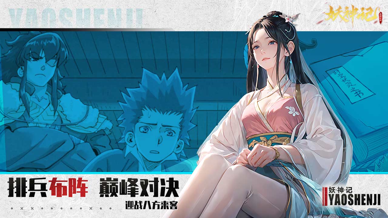 妖神记之巅峰对决