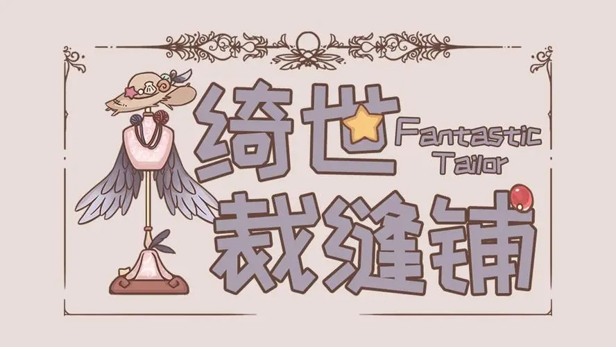 绮世裁缝铺