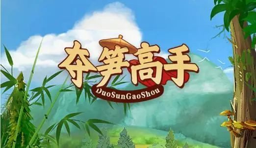 夺笋高手