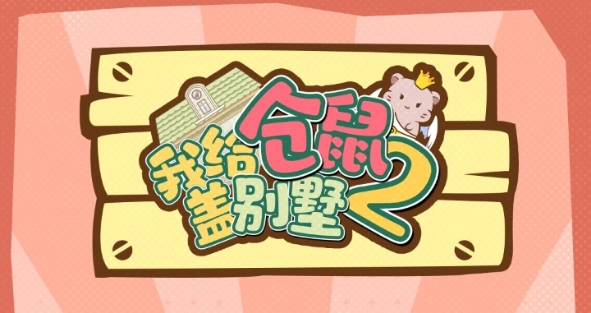 我给仓鼠盖别墅2