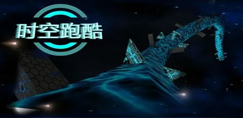 时空跑酷