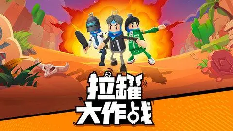 拉罐大作战