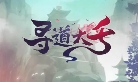 寻道大千