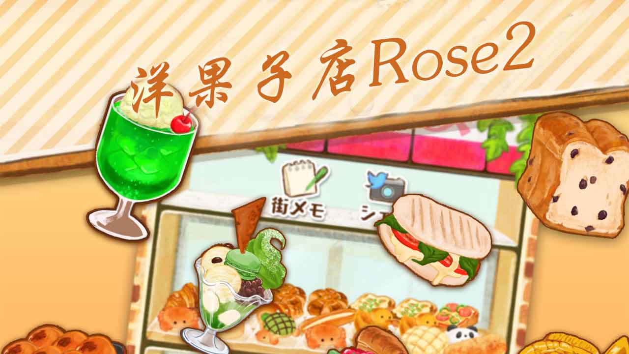 洋果子店ROSE2