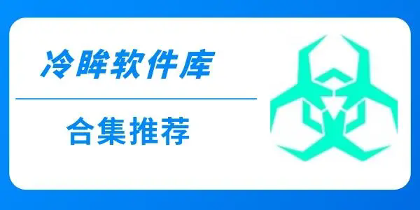冷眸软件库