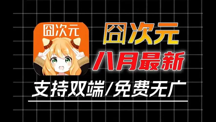 囧动漫