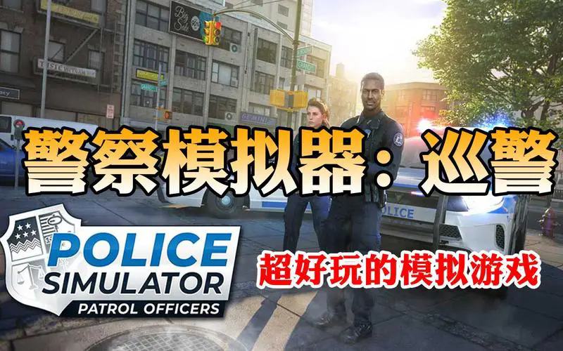 巡警模拟器破解版
