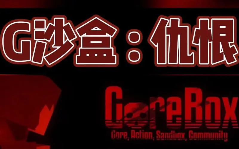 G沙盒仇恨16.0